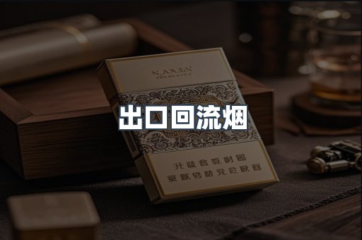 出口回流烟